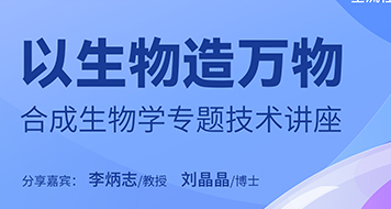 汉赞迪合成生物学专题技术讲座