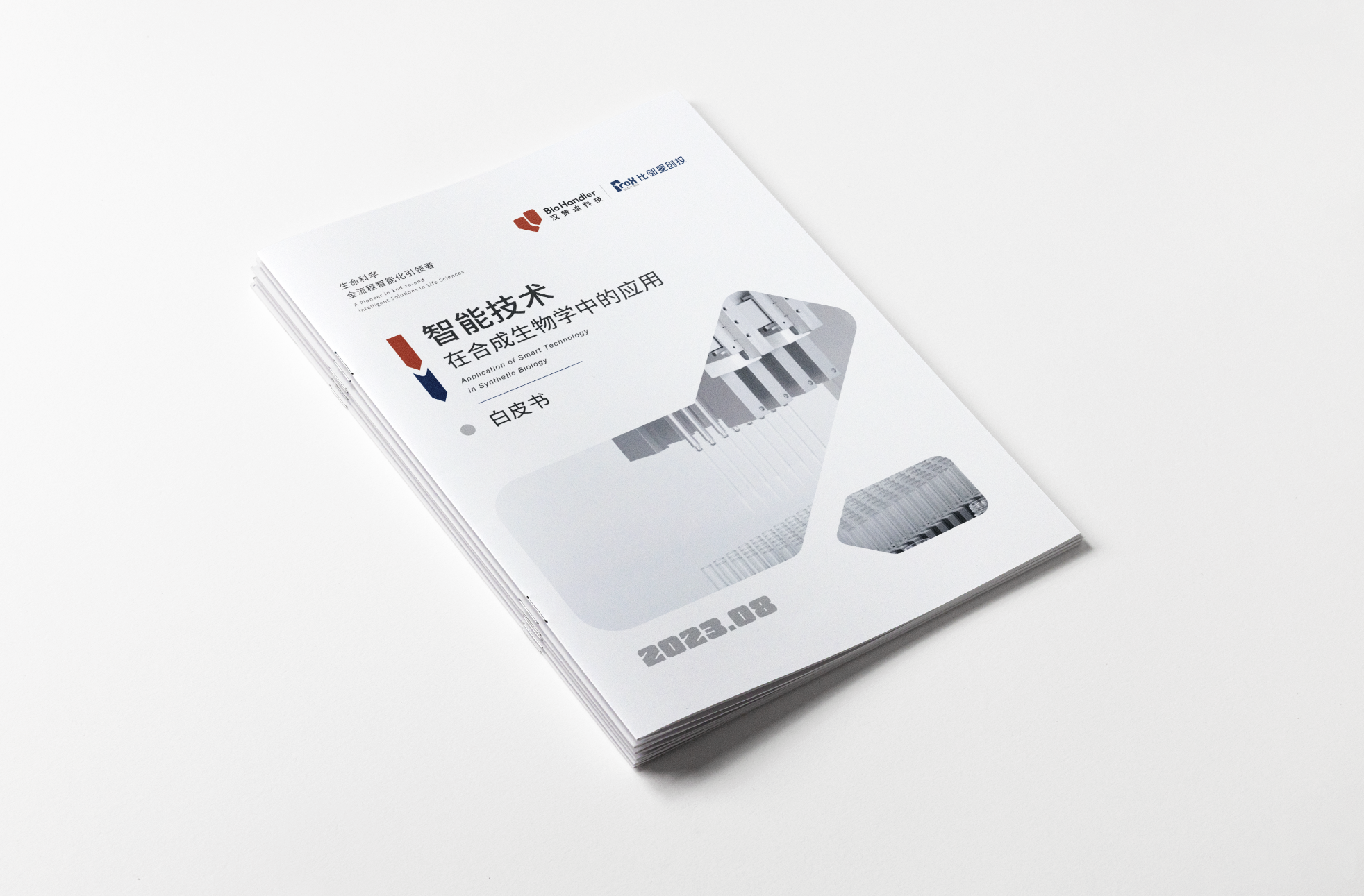 智能技术在合成生物学中的应用白皮书
