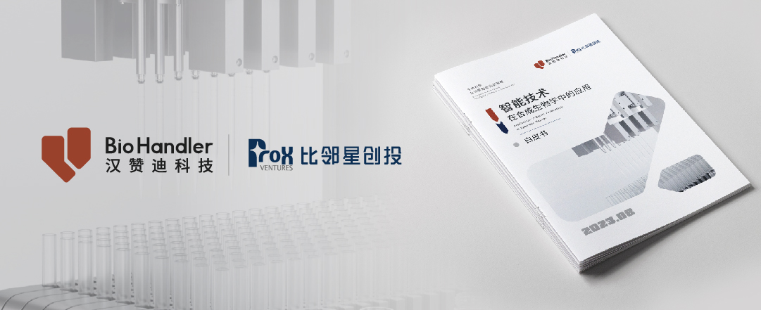 白皮书发布 | 汉赞迪与比邻星创投联合发布《智能技术在合成生物学中的应用白皮书》