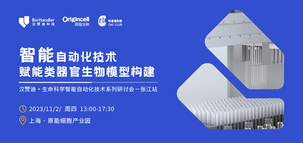 智能自动化技术赋能类器官生物模型构建