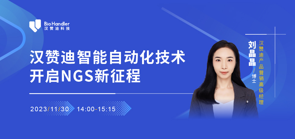汉赞迪智能自动化技术开启NGS新征程