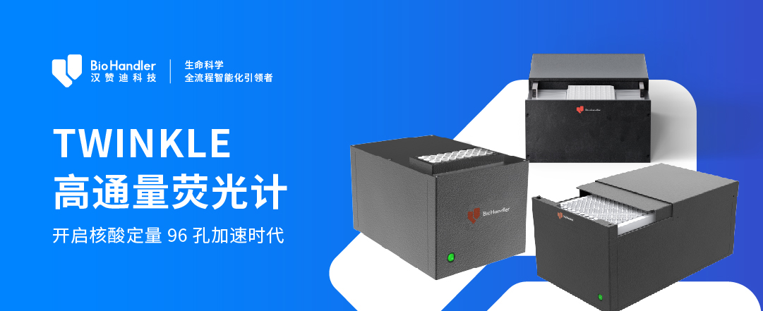 震撼上市 | TWINKLE高通量荧光计开启核酸定量96孔加速时代！