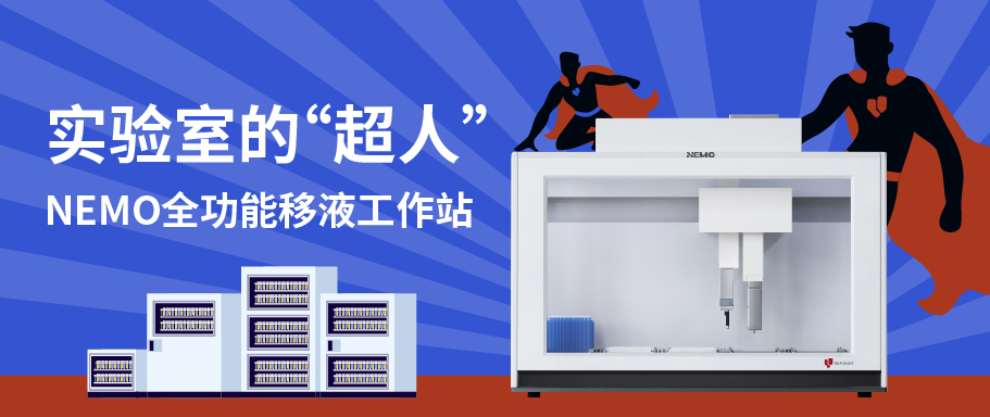 一机多用，分子实验室的“超人”——NEMO全功能移液工作站