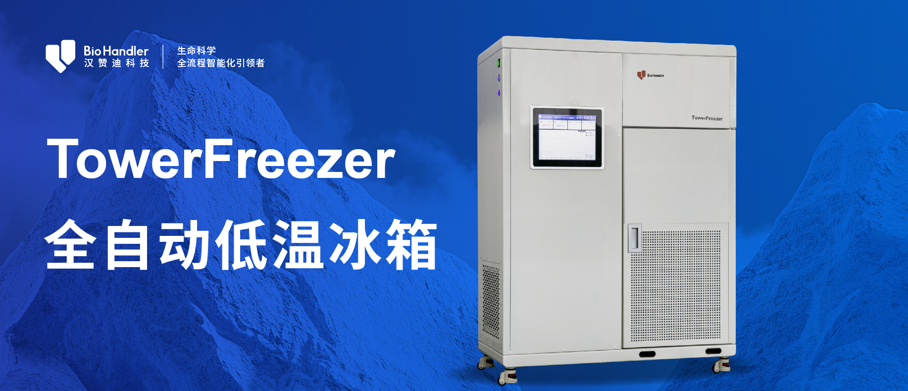 选择TowerFreezer，开启高效低温存储之旅